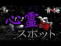 【心霊映像】第二章 9話 東京都青梅市心霊スポット3選