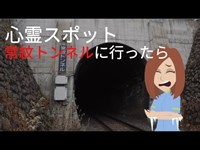 【心霊スポット】「常紋トンネル」凄惨な過去を持ついわくつきのトンネルで写真を撮ったら...【都市伝説】