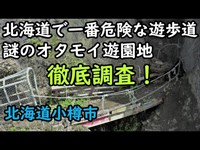 【昭和の遺跡】昭和27年に閉園した謎のオタモイ遊園地に迫る　北海道小樽市オタモイ海岸　drone Video（UHD）Otaru City