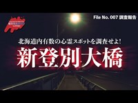 【調査報告】北海道内 有名心霊スポットを調査せよ！ - 新登別大橋 -