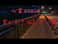 【心霊スポット】とんでもない事が起こった赤い橋【新登別大橋】