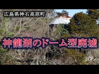 広島県神石高原町　神龍湖のドーム型廃墟