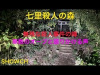 埼玉の心霊スポット　七里殺人の森