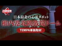 【日本最北】TEMPA単独取材！- 稚内北防波堤ドーム- 【心霊スポット】