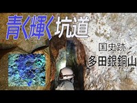 多田銀銅山（兵庫県猪名川町）で、青く輝く江戸期の坑道発見