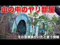 【岡山県リゾート地 山の中にあるヤリ部屋】昔裸族がいたという情報を元に捜索！