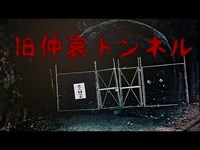 ❛心霊❜  旧仲哀トンネル dangerous tunnels.