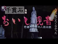 千貫石【後編】おいし観音～悲運の少女の人柱伝説