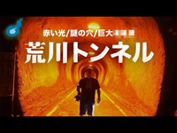 埼玉の心霊スポット荒川トンネル