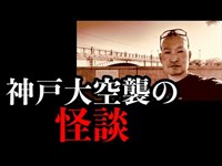 神戸大空襲で被弾した大輪田橋を訪れた怪談師・渡辺裕薫が、そこに遺された戦争の悲惨さを目の当たりにして…《橋》に纏わる怪談を語る。
