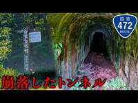 【心霊】国道472号線を通って行く富山のトンネルが本気でヤバすぎた