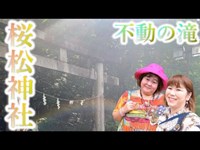 【桜松神社】日本の滝100選【不動の滝】穢れを浄化？