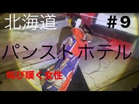 #9【パンストホテル】Japanese horror