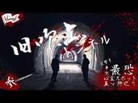 【03】突撃！東京最恐心霊スポット五ヶ所巡り/旧吹上トンネル編