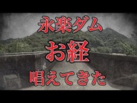 南大阪の心霊スポット『永楽ダム』にてお経唱えてきました。