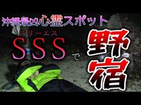 【ソロ野宿】沖縄最強心霊スポットSSS（スリーエス）