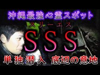 【単独潜入】SSS（スリーエス）沖縄最強心霊スポットに挑む！【底辺の意地】
