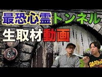【心霊スポット】三重県最恐の心霊トンネルに突撃取材！【旧女鬼トンネル】
