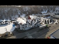 【廃墟】北海道　オホーツクマリンパレス【4Kドローン】