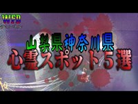 【心霊】山梨県神奈川県心霊スポットまとめ5選　※Japanese horror