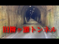 【敦賀】旧柳ヶ瀬トンネル　心霊スポット検証