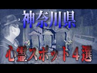 【心霊】神奈川県心霊スポット巡り※Japanese horror