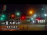 心霊スポット 022 神奈川県愛甲郡 一本松交差点 Night Walk in Japan | HUNT |haunted |【心霊映像】