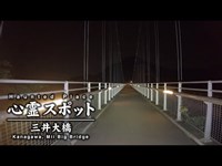 心霊スポット 023 神奈川県相模原市 三井大橋 Night Walk in Japan | HUNT |haunted |【心霊映像】