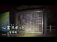 心霊スポット 024 千葉県勝浦市 官軍塚 Night Walk in Japan | HUNT |haunted |【心霊映像】
