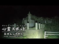 心霊スポット 025 千葉県勝浦市 おせんころがし Night Walk in Japan | HUNT |haunted |【心霊映像】