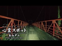 心霊スポット 026 千葉県鴨川市 金山ダム Night Walk in Japan | HUNT |haunted |【心霊映像】