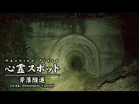 心霊スポット 027 千葉県鴨川市 斧落隧道 Night Walk in Japan | HUNT |haunted |【心霊映像】