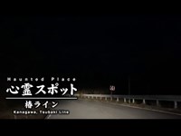 心霊スポット 029 神奈川県足柄下郡湯河原町 椿ライン Night Walk in Japan | HUNT |haunted |【心霊映像】