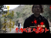 全力心霊スポット「山神トンネル」 inspired by 全力坂