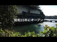 昭和33年オープンの西海橋水族館廃墟今も朽ち果てて残る姿！