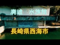 空撮【ＨＤ】長崎県西海橋水族館