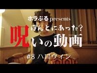 【心霊モキュメンタリー】#8 ハロウィン【ぽん呪】