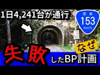 【幹線酷道】バイパス建設に失敗した国道（伊勢神トンネル、国道153号）