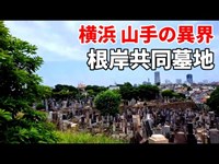 【横浜 山手の異界】根岸共同墓地 Negishi common graveyard