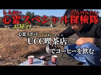 心霊スポット【UCC喫茶店】