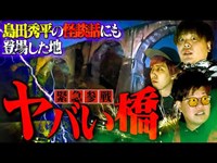 【心霊】第11弾ラスト箇所…島田秀平の怪談話にも登場した『めがね橋』が暗闇で怖すぎる。