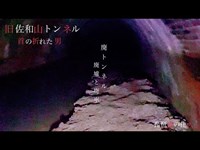その漆【中怖】滋賀/旧佐和山トンネル　※イヤホン必須
