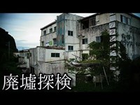 【静岡県の廃墟】#25『大川グランドホテル』 《廃墟探検》
