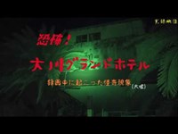 【心霊】静岡県：大川グランドホテル【ゲッティ】-Japane haunted places-