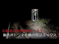 福島県 身内コラボ編 ①御斉所トンネル横の電話ボックス