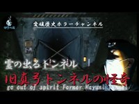 【レベル：漆黒】愛媛県ゾッコワスポット：旧真弓トンネルで怪奇現象が起こる「近づく何か・・・」【伊予の闇】
