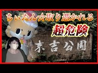 【警告】沖縄で有名な心霊スポット末吉公園はマジで危ないのでふざけて行くのはやめてください