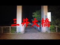 神奈川県心霊スポット　三井大橋