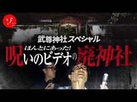 最悪の肝試しスポット！呪いのビデオの廃神社スペシャル!!