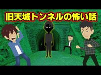 【怖い話アニメ】旧天城トンネルの怖い話（旧天城トンネルに、きもだめしに行った３人が体験した恐怖とは・・・）